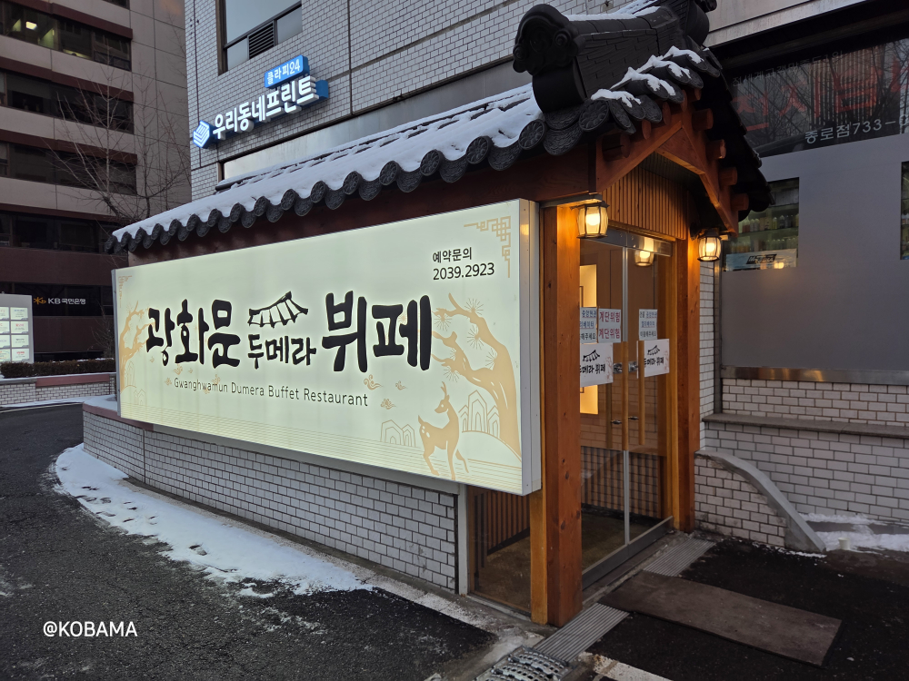 광화문두메라뷔페 대표 사진