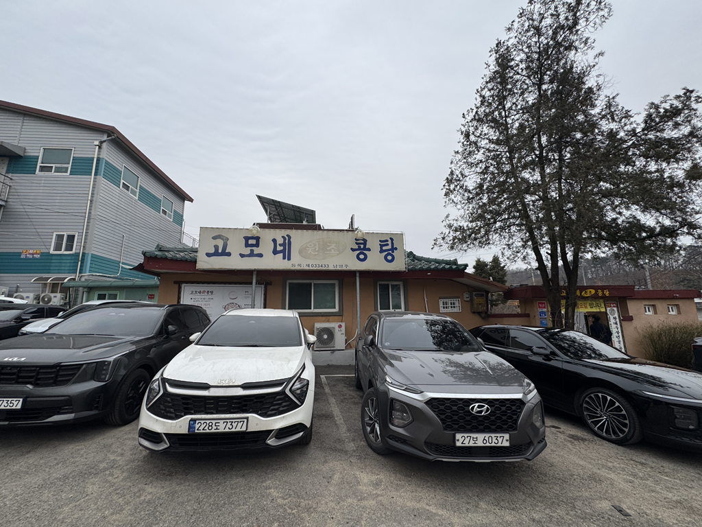 고모네원조콩탕 2