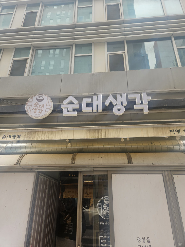 순대생각 강남본점 사진 2