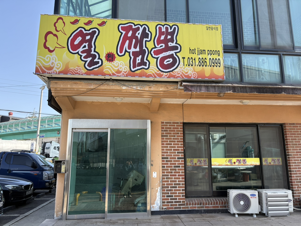 열 짬뽕 사진