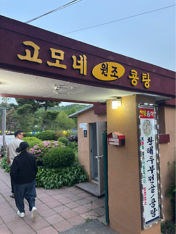 고모네원조콩탕 6