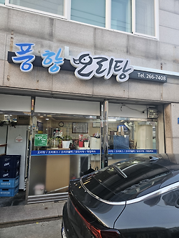 풍향시장오리탕 1