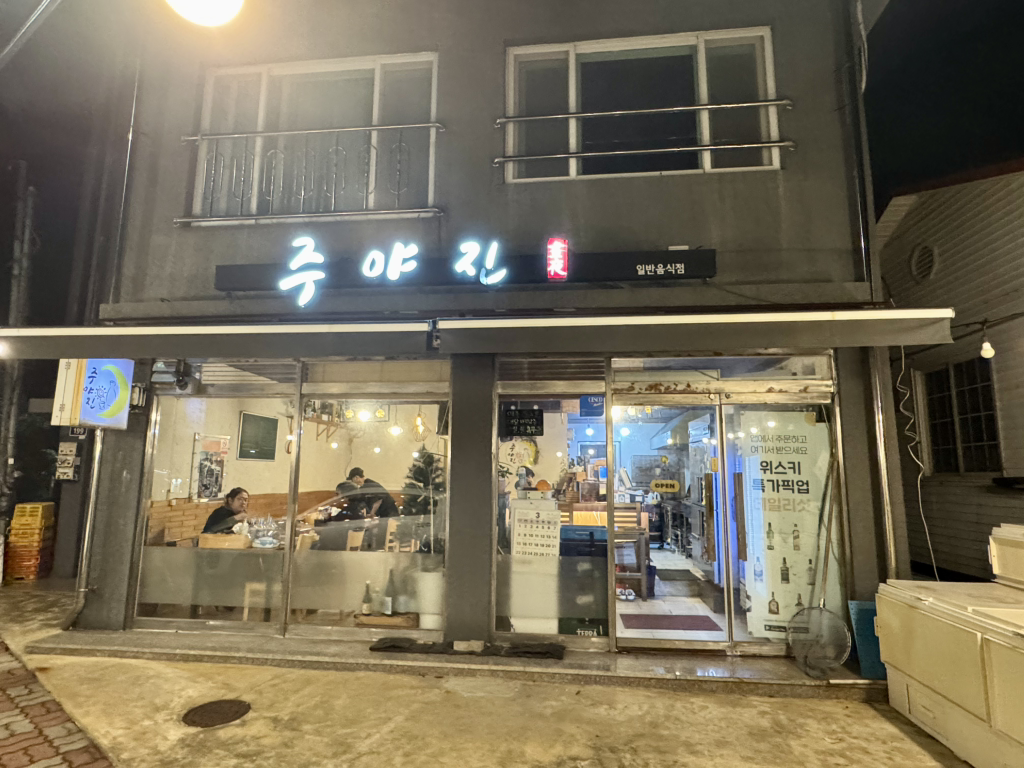 주야진 사진 5