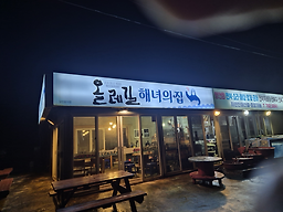 올레길해녀의집 대표 사진