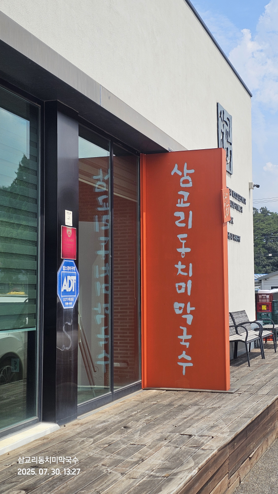 Samgyoridongchimimakguksu (삼교리동치미막국수) 3