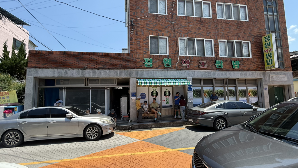 정원약초쌈밥 2