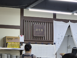 경주집 3