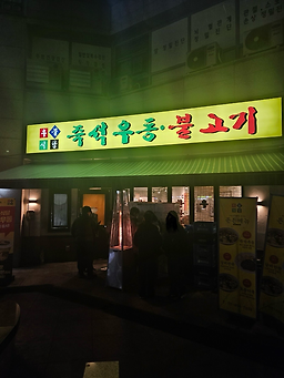 우불식당 사진 3