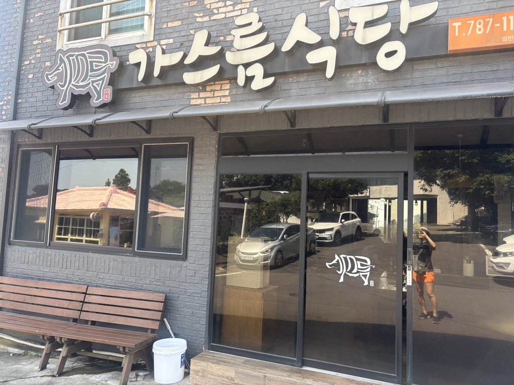 가스름식당 대표 사진