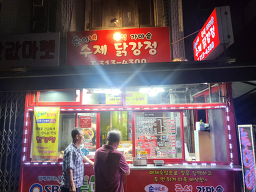 순이네닭강정 5