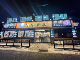 한양화로 3