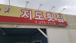지도횟집 5