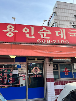 Yonginsundaegukjip (용인순대국집) 3