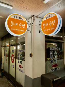 보배수선 매장 사진