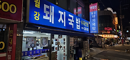 월강부산돼지국밥 대표 사진
