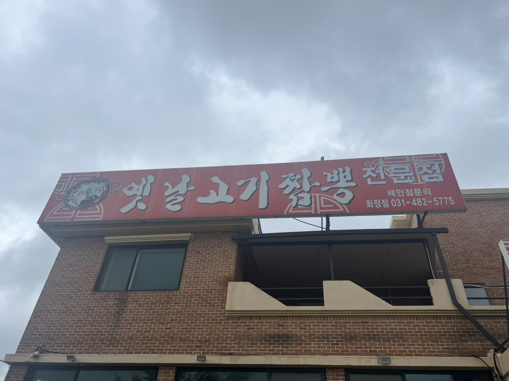 옛날고기짬뽕 1