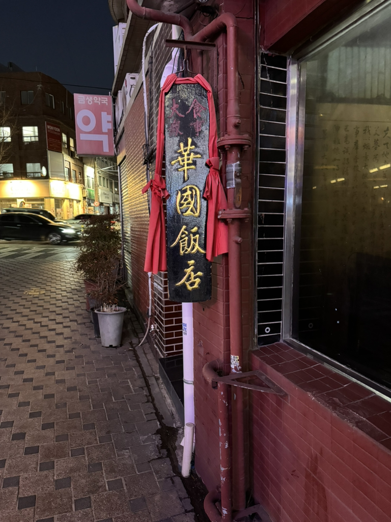 Hwagukbanjeom (화국반점) 2