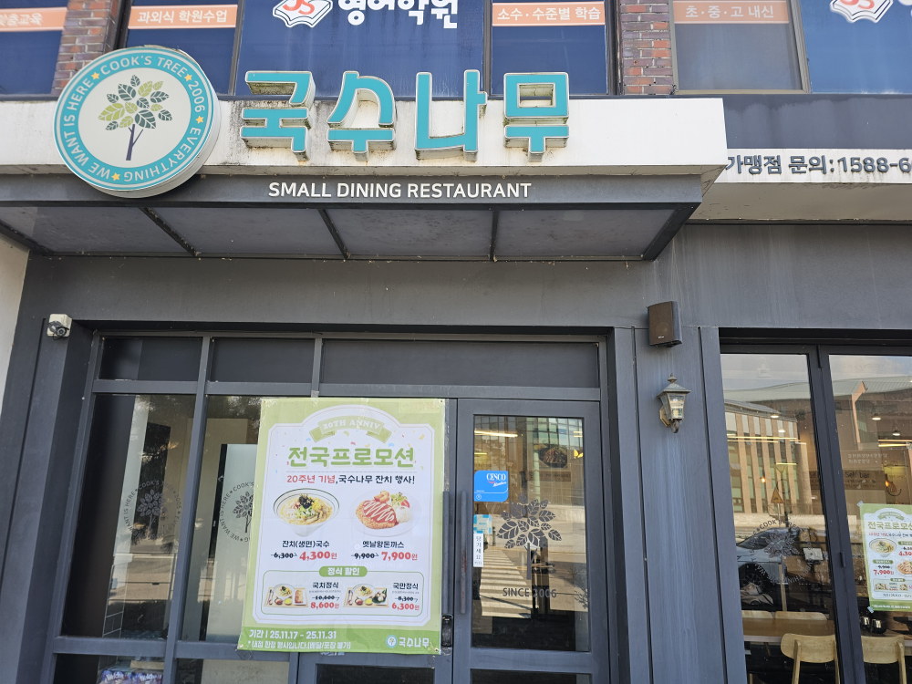 Guksunamu (국수나무) 2