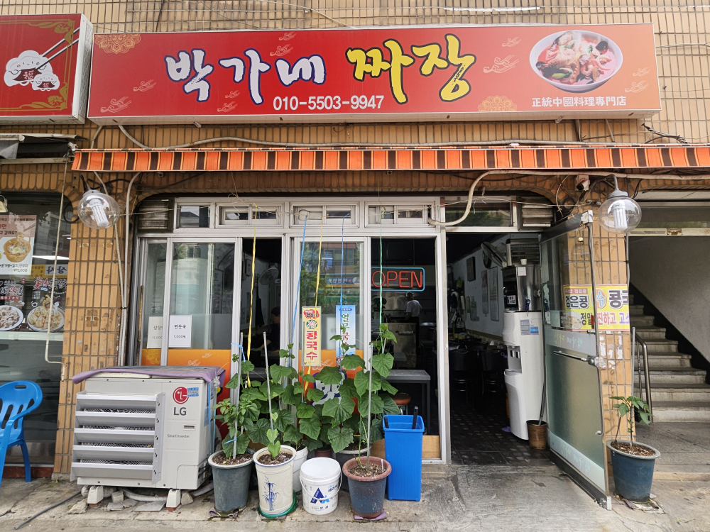 박가네짜장 사진 2