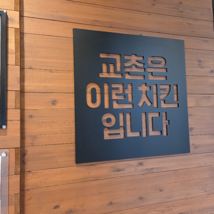 교촌치킨 북가좌1호점 사진 6