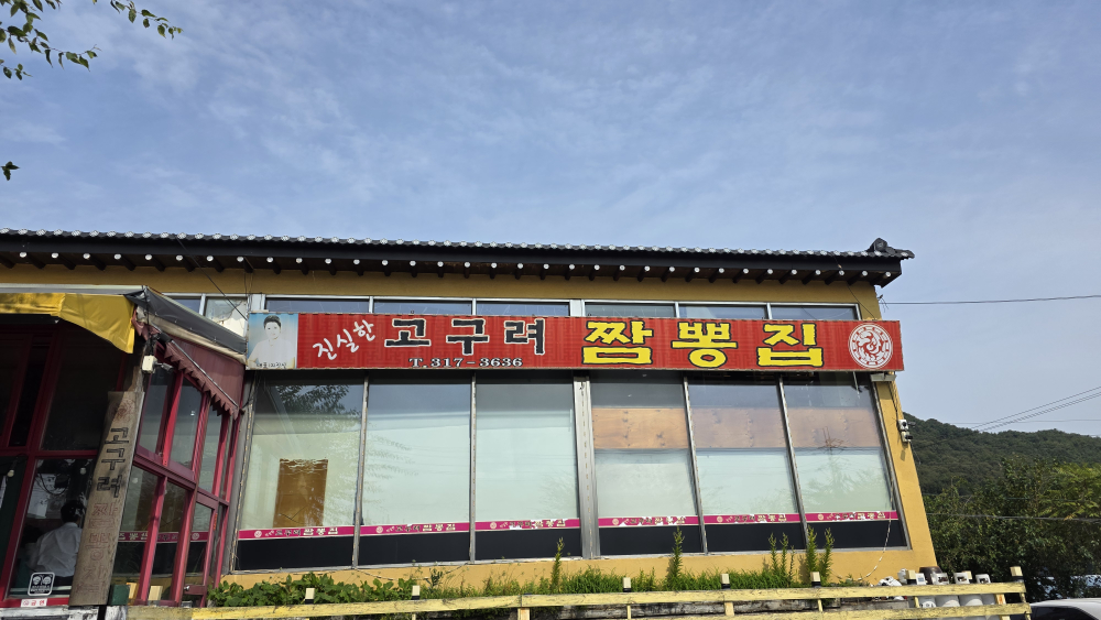 Goguryeojjamppongjip (고구려짬뽕집) 1