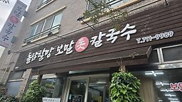돌담할망보말톳칼국수 사진 6