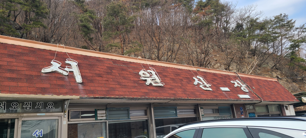 서원산장 2