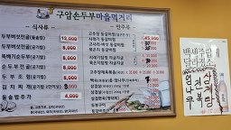 Guamsondubu (구암손두부) 3