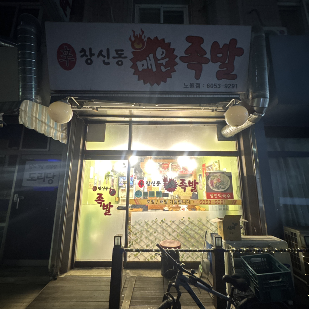 창신동매운족발 노원점 대표 사진