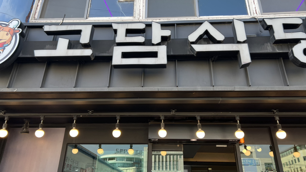 고담식당 1