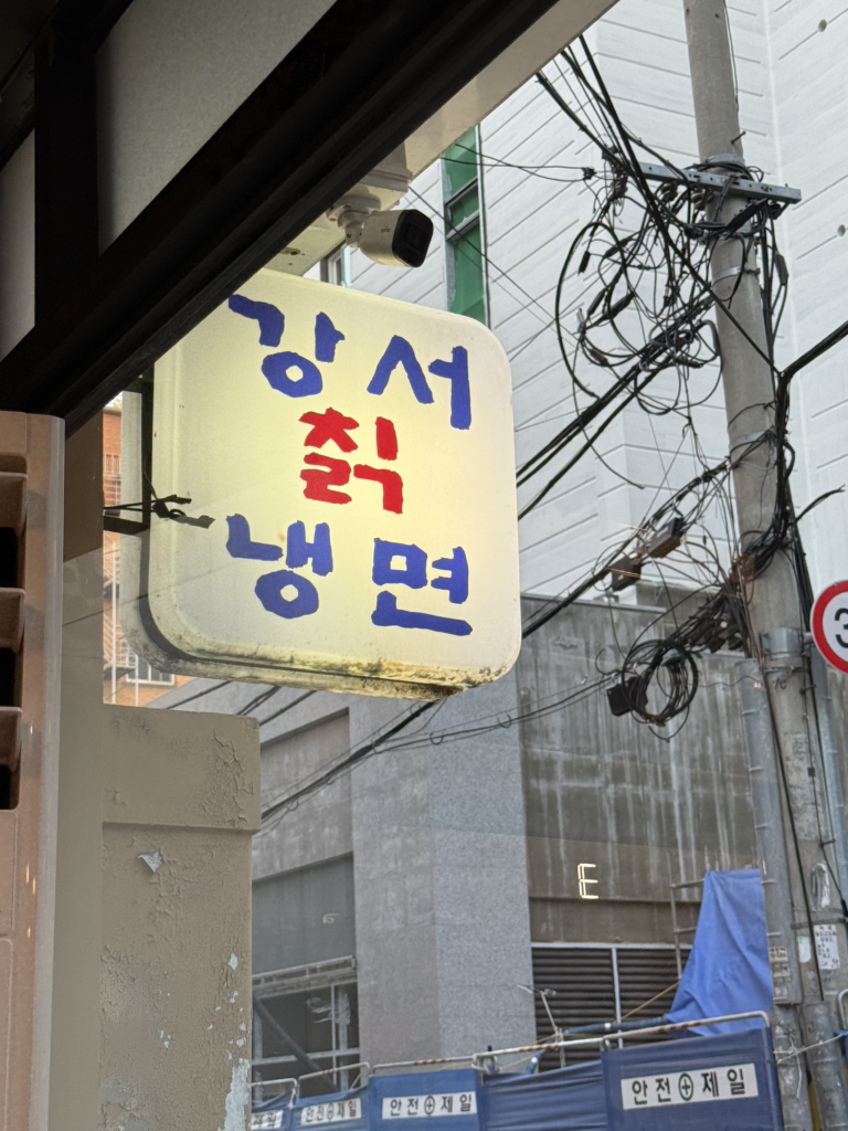 강서칡냉면 2