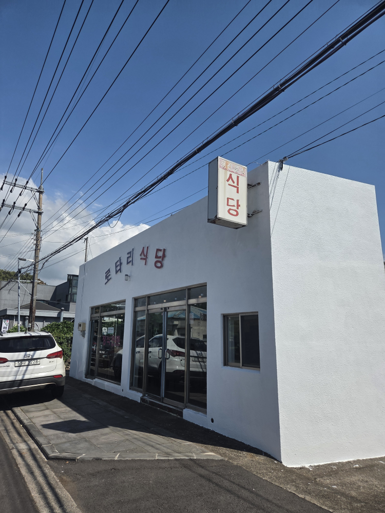 로타리식당 사진 5