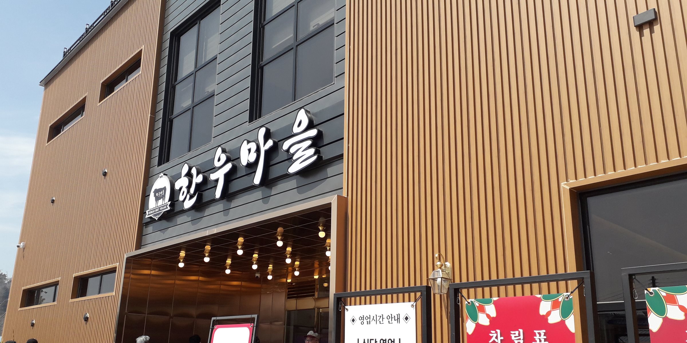 Hanumaeul (한우마을) 1