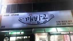 Kkaebatgol 4