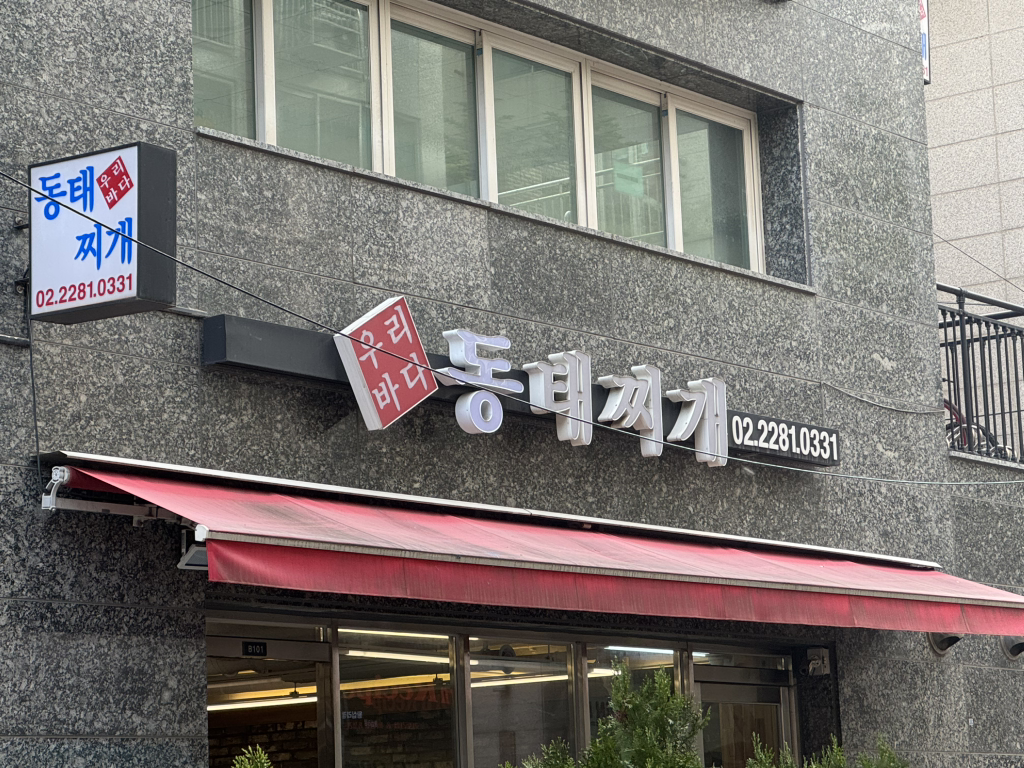 Uribadasaengtaejjigae 1
