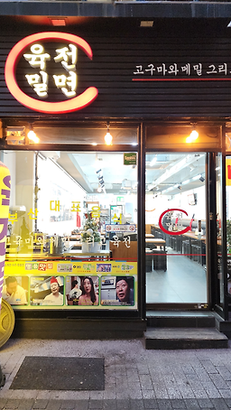Yukjeonmilmyeon (육전밀면) 2
