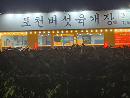 Pocheonbeoseotyukgaejang 4
