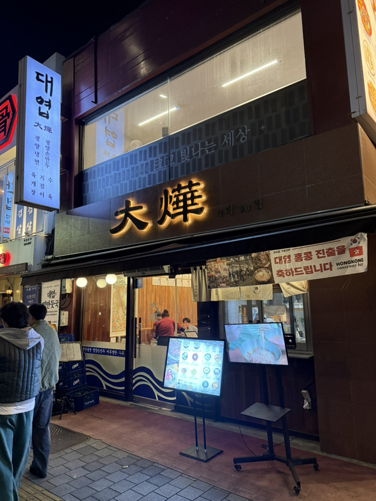대엽 을지로점 사진 5