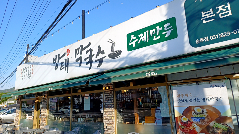 Bangtaemakguksu (방태막국수) 3