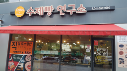 수제빵연구소 6