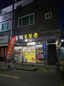 Ollesutbulgalbi (올레숯불갈비) 1