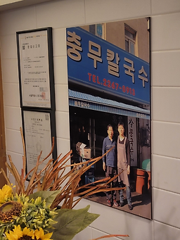 충무칼국수 5