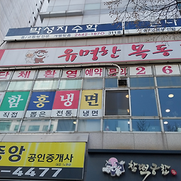 Yumyeonghanmokdonggalbi (유명한목동갈비) 1
