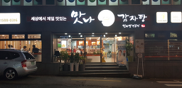 Matnagamjatang (맛나감자탕) 3