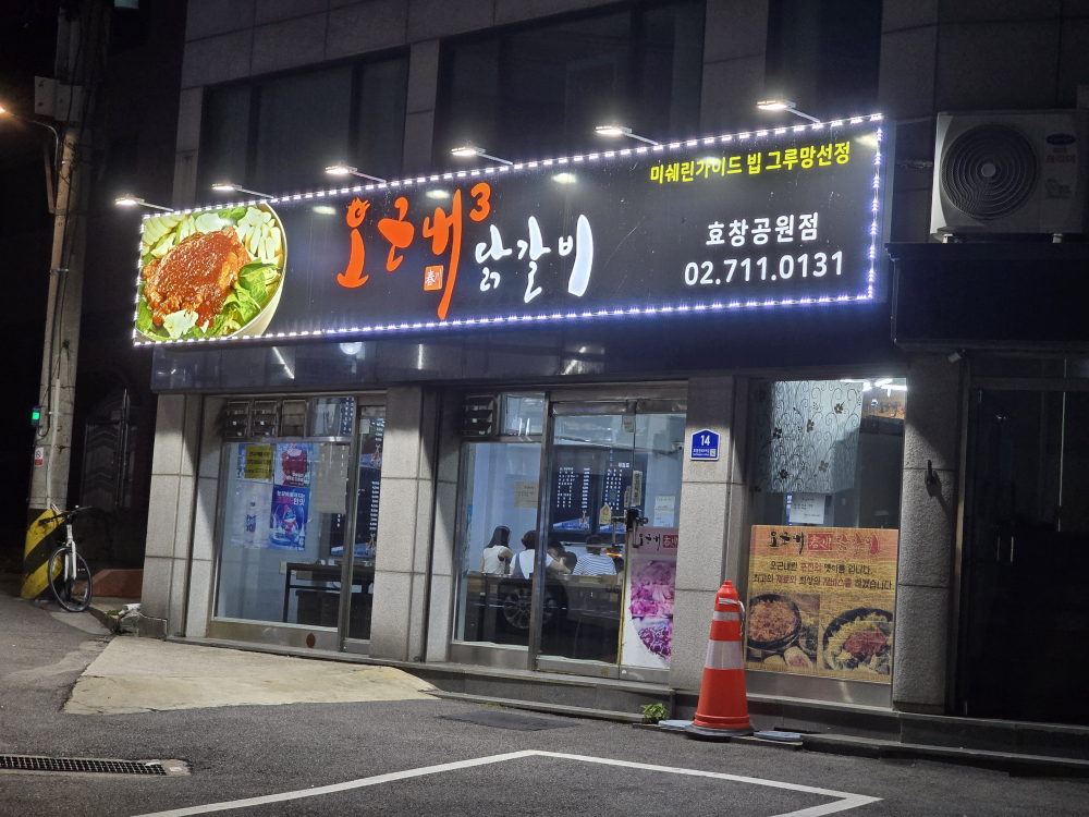 오근내3닭갈비 효창공원점 대표 사진
