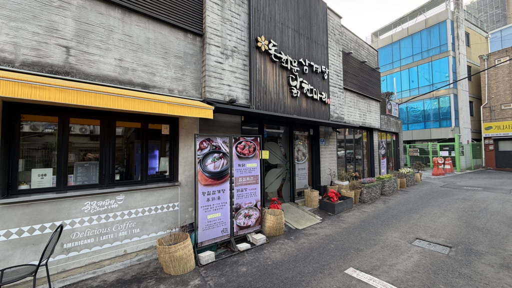 돈화문닭한마리 대표 사진