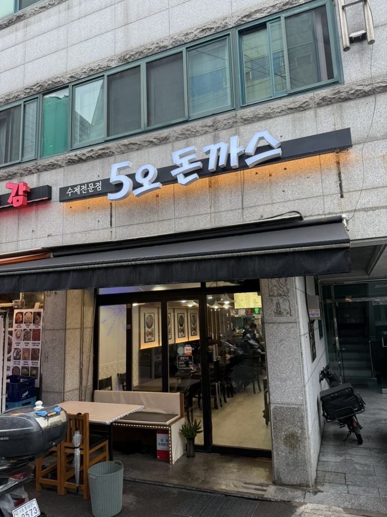 5오돈까스 사진 3
