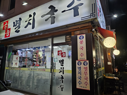 멸치국수 5