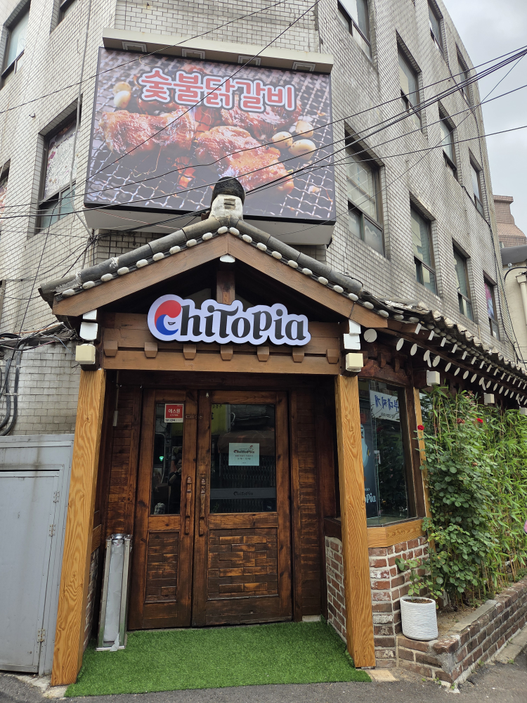 숯불닭갈비 치토피아 을지로점 사진 5
