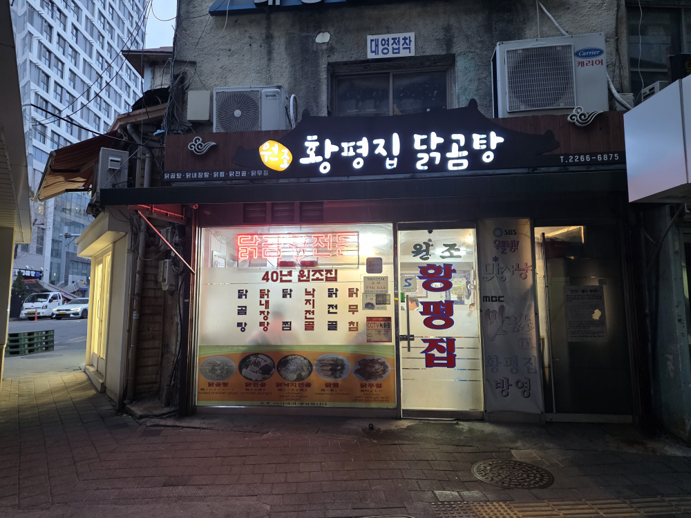 황평집 사진 2